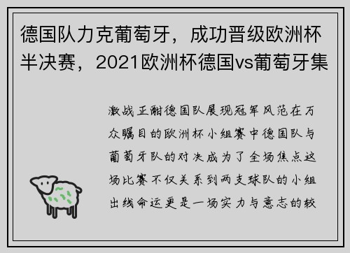 德国队力克葡萄牙，成功晋级欧洲杯半决赛，2021欧洲杯德国vs葡萄牙集锦