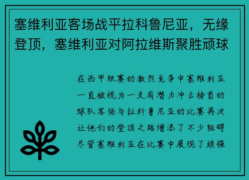 塞维利亚客场战平拉科鲁尼亚，无缘登顶，塞维利亚对阿拉维斯聚胜顽球汇