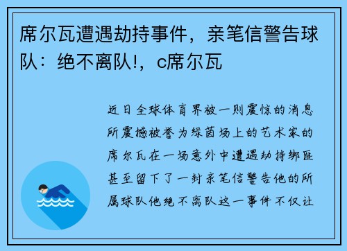 席尔瓦遭遇劫持事件，亲笔信警告球队：绝不离队!，c席尔瓦