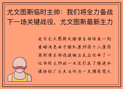 尤文图斯临时主帅：我们将全力备战下一场关键战役，尤文图斯最新主力阵容