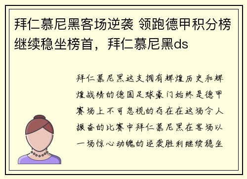 拜仁慕尼黑客场逆袭 领跑德甲积分榜继续稳坐榜首，拜仁慕尼黑ds