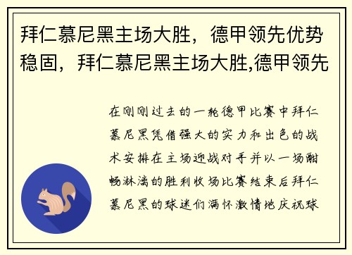 拜仁慕尼黑主场大胜，德甲领先优势稳固，拜仁慕尼黑主场大胜,德甲领先优势稳固了吗