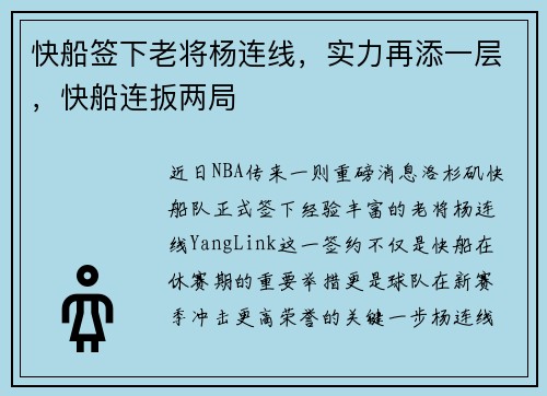 快船签下老将杨连线，实力再添一层，快船连扳两局