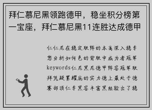 拜仁慕尼黑领跑德甲，稳坐积分榜第一宝座，拜仁慕尼黑11连胜达成德甲八连冠