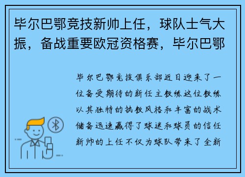 毕尔巴鄂竞技新帅上任，球队士气大振，备战重要欧冠资格赛，毕尔巴鄂竞技足球俱乐部百科