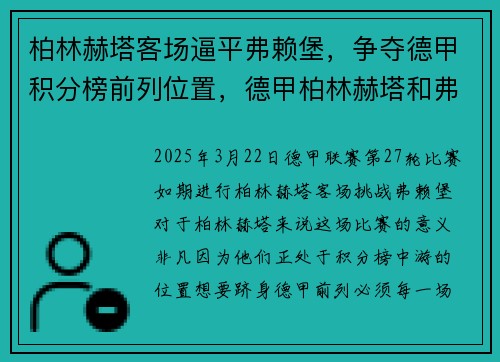 柏林赫塔客场逼平弗赖堡，争夺德甲积分榜前列位置，德甲柏林赫塔和弗赖堡的历史成绩_