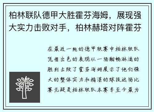 柏林联队德甲大胜霍芬海姆，展现强大实力击败对手，柏林赫塔对阵霍芬海姆