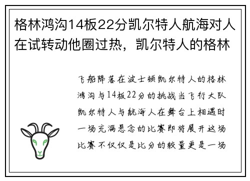 格林鸿沟14板22分凯尔特人航海对人在试转动他圈过热，凯尔特人的格林