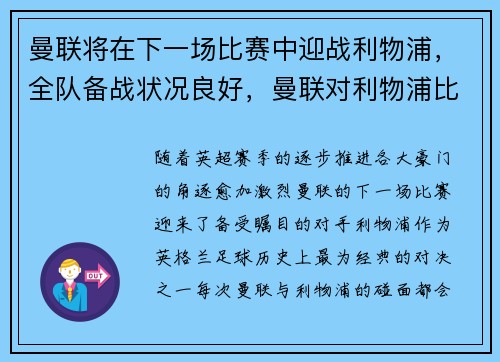 曼联将在下一场比赛中迎战利物浦，全队备战状况良好，曼联对利物浦比赛推迟到什么时候