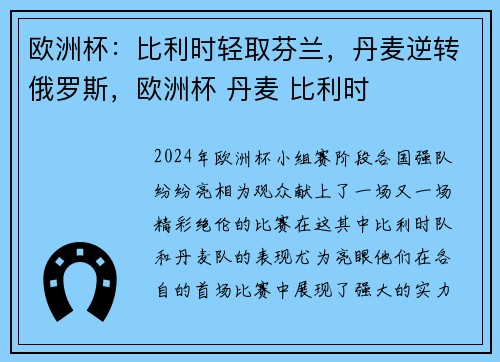 欧洲杯：比利时轻取芬兰，丹麦逆转俄罗斯，欧洲杯 丹麦 比利时