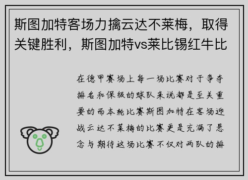 斯图加特客场力擒云达不莱梅，取得关键胜利，斯图加特vs莱比锡红牛比赛结果