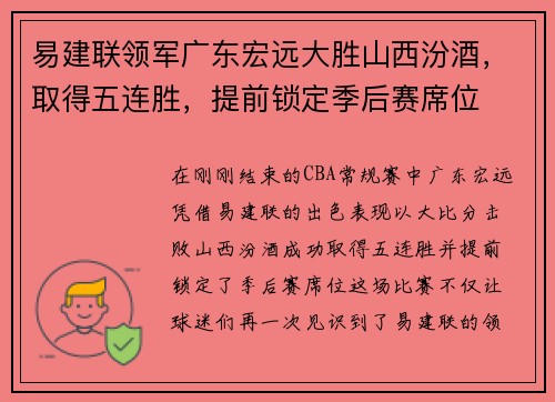 易建联领军广东宏远大胜山西汾酒，取得五连胜，提前锁定季后赛席位