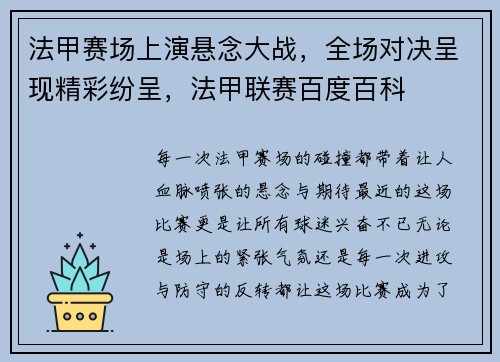 法甲赛场上演悬念大战，全场对决呈现精彩纷呈，法甲联赛百度百科