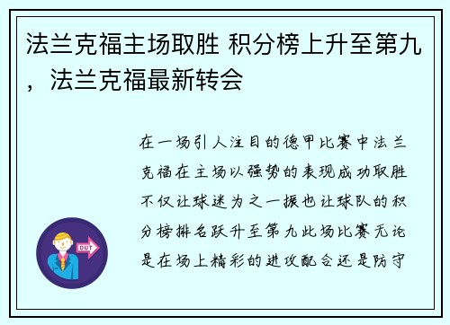 法兰克福主场取胜 积分榜上升至第九，法兰克福最新转会