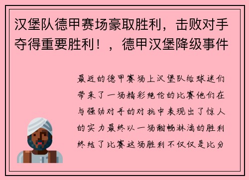 汉堡队德甲赛场豪取胜利，击败对手夺得重要胜利！，德甲汉堡降级事件