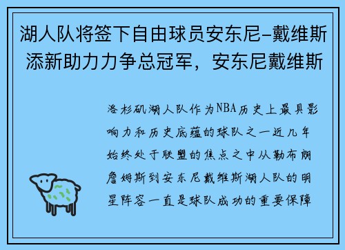 湖人队将签下自由球员安东尼-戴维斯 添新助力力争总冠军，安东尼戴维斯在湖人打的第一场比赛