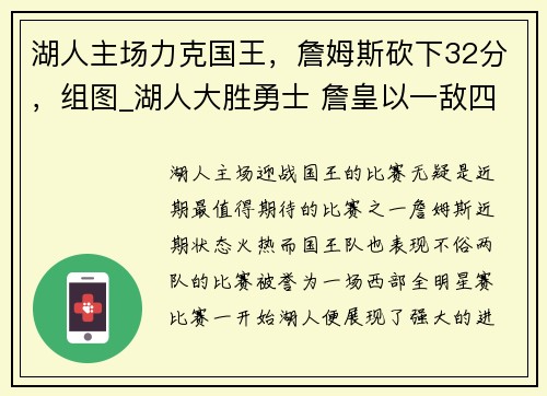 湖人主场力克国王，詹姆斯砍下32分，组图_湖人大胜勇士 詹皇以一敌四库里倒地