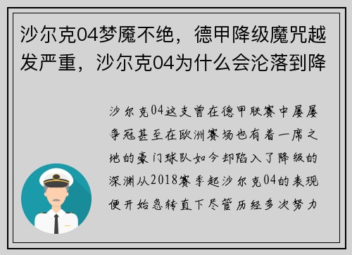 沙尔克04梦魇不绝，德甲降级魔咒越发严重，沙尔克04为什么会沦落到降级