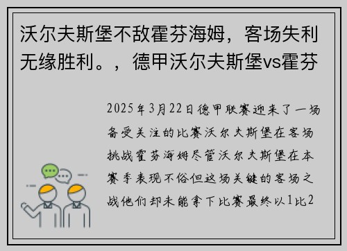 沃尔夫斯堡不敌霍芬海姆，客场失利无缘胜利。，德甲沃尔夫斯堡vs霍芬海姆