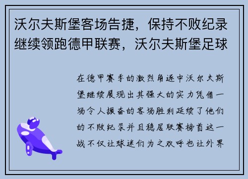 沃尔夫斯堡客场告捷，保持不败纪录继续领跑德甲联赛，沃尔夫斯堡足球俱乐部最近状态