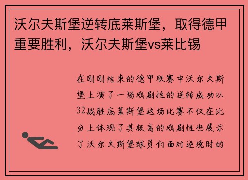 沃尔夫斯堡逆转底莱斯堡，取得德甲重要胜利，沃尔夫斯堡vs莱比锡