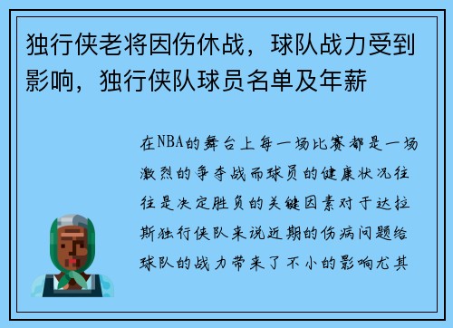 独行侠老将因伤休战，球队战力受到影响，独行侠队球员名单及年薪