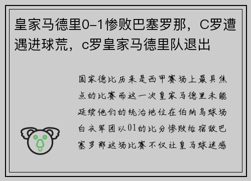 皇家马德里0-1惨败巴塞罗那，C罗遭遇进球荒，c罗皇家马德里队退出