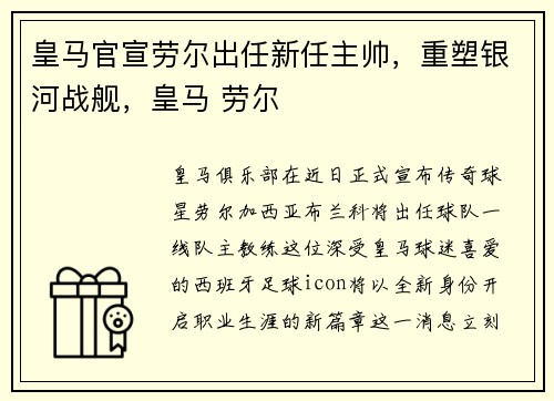 皇马官宣劳尔出任新任主帅，重塑银河战舰，皇马 劳尔