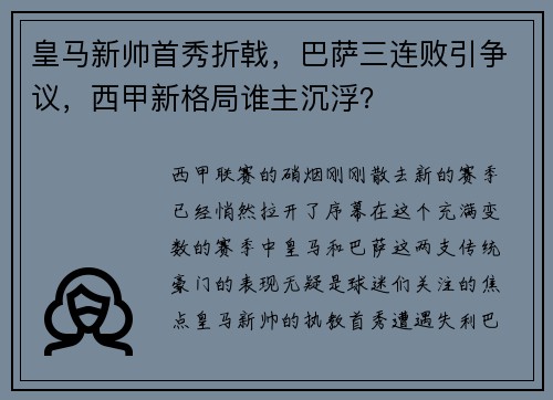 皇马新帅首秀折戟，巴萨三连败引争议，西甲新格局谁主沉浮？