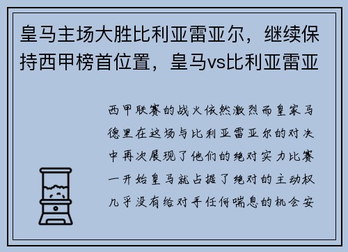 皇马主场大胜比利亚雷亚尔，继续保持西甲榜首位置，皇马vs比利亚雷亚尔视频直播