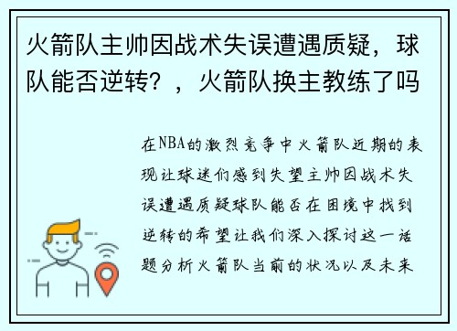 火箭队主帅因战术失误遭遇质疑，球队能否逆转？，火箭队换主教练了吗