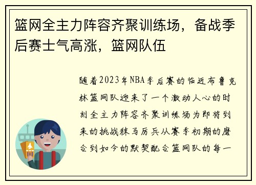 篮网全主力阵容齐聚训练场，备战季后赛士气高涨，篮网队伍