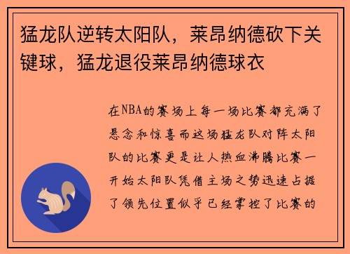 猛龙队逆转太阳队，莱昂纳德砍下关键球，猛龙退役莱昂纳德球衣