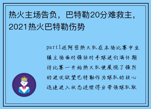 热火主场告负，巴特勒20分难救主，2021热火巴特勒伤势