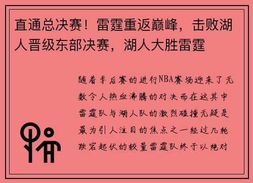 直通总决赛！雷霆重返巅峰，击败湖人晋级东部决赛，湖人大胜雷霆