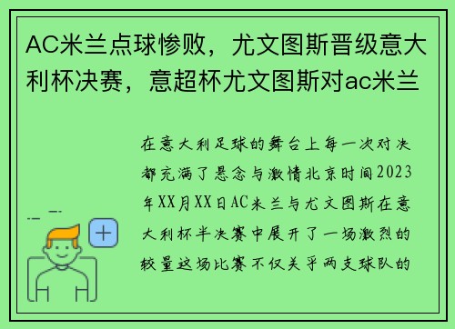 AC米兰点球惨败，尤文图斯晋级意大利杯决赛，意超杯尤文图斯对ac米兰