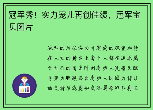 冠军秀！实力宠儿再创佳绩，冠军宝贝图片