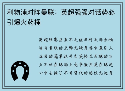 利物浦对阵曼联：英超强强对话势必引爆火药桶