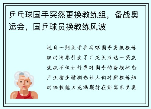 乒乓球国手突然更换教练组，备战奥运会，国乒球员换教练风波