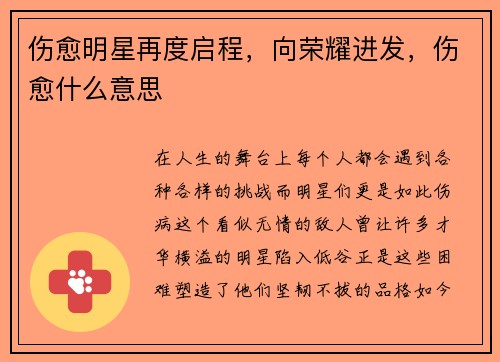 伤愈明星再度启程，向荣耀进发，伤愈什么意思