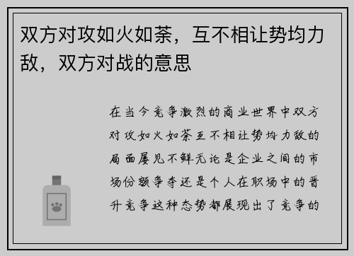 双方对攻如火如荼，互不相让势均力敌，双方对战的意思