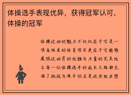 体操选手表现优异，获得冠军认可，体操的冠军