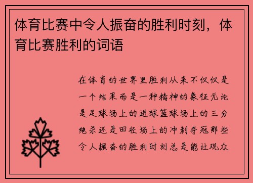 体育比赛中令人振奋的胜利时刻，体育比赛胜利的词语