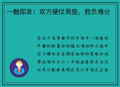 一触即发！双方硬仗周旋，胜负难分