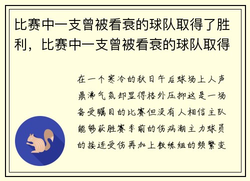 比赛中一支曾被看衰的球队取得了胜利，比赛中一支曾被看衰的球队取得了胜利英语