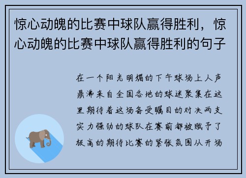 惊心动魄的比赛中球队赢得胜利，惊心动魄的比赛中球队赢得胜利的句子