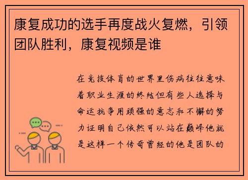 康复成功的选手再度战火复燃，引领团队胜利，康复视频是谁