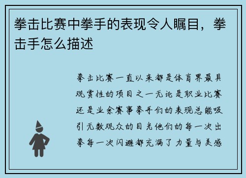 拳击比赛中拳手的表现令人瞩目，拳击手怎么描述
