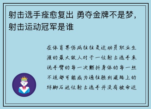 射击选手痊愈复出 勇夺金牌不是梦，射击运动冠军是谁