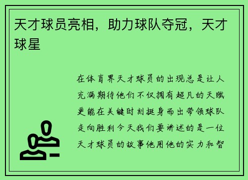 天才球员亮相，助力球队夺冠，天才球星